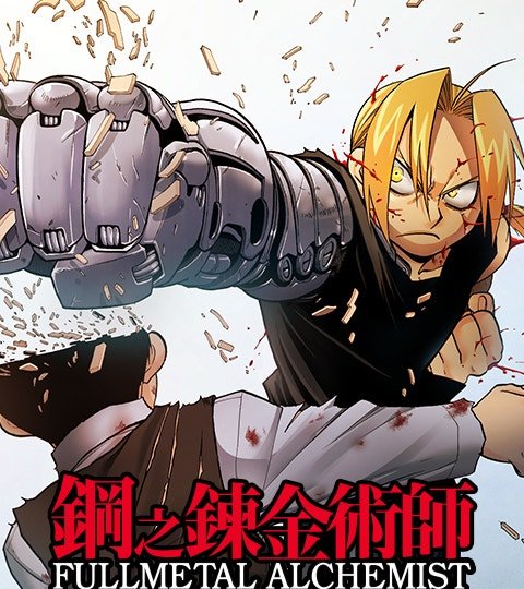 钢之炼金术师封面